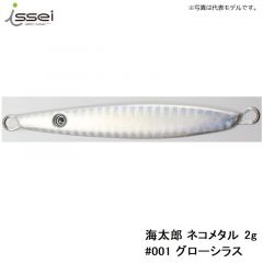 一誠　海太郎 ネコメタル 2g　#001 グローシラス