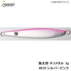一誠　海太郎 ネコメタル 2g　#010 シルバーピンク