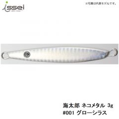 一誠　海太郎 ネコメタル 3g　#001 グローシラス
