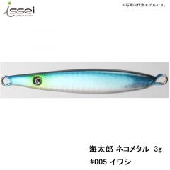 一誠　海太郎 ネコメタル 3g　#005 イワシ