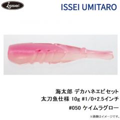 一誠　海太郎 デカハネエビセット 太刀魚仕様 10g #1/0+2.5インチ #050 ケイムラグロー