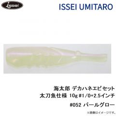 一誠　海太郎 デカハネエビセット 太刀魚仕様 10g #1/0+2.5インチ #052 パールグロー