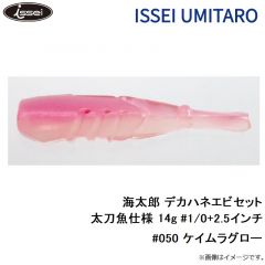 一誠　海太郎 デカハネエビセット 太刀魚仕様 14g #1/0+2.5インチ #050 ケイムラグロー