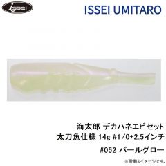 一誠　海太郎 デカハネエビセット 太刀魚仕様 14g #1/0+2.5インチ #052 パールグロー