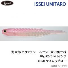 一誠　海太郎 カタクチワームセット 太刀魚仕様 10g #2/0+4.5インチ #050 ケイムラグロー