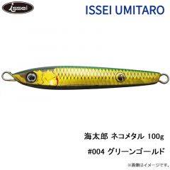 海太郎 ネコメタル 40g #004 グリーンゴールド
