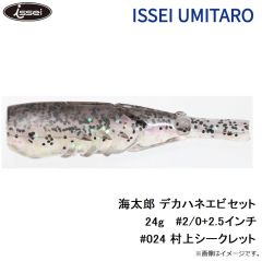 一誠　海太郎 デカハネエビセット 24g #2/0+2.5インチ #024 村上シークレット