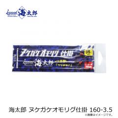 海太郎 ヌケガケオモリグ仕掛 160-3.5
