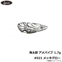 一誠　海太郎 アメバイブ 1.7g #021 メッキグロー