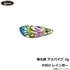 一誠　海太郎 アメバイブ 3g #003 レインボー