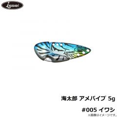 一誠　海太郎 アメバイブ 5g #005 イワシ