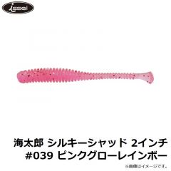 一誠    海太郎 シルキーシャッド 2インチ #039 ピンクグローレインボー