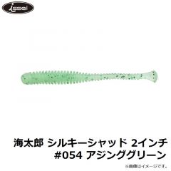 一誠　海太郎 シルキーシャッド 2インチ #003 クリアシルバーフレーク

