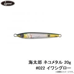 一誠　海太郎 ネコメタル 20g #022 イワシグロー