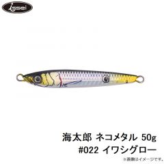 一誠　海太郎 ネコメタル 50g #022 イワシグロー