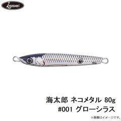 一誠　海太郎 ネコメタル 80g #001 グローシラス