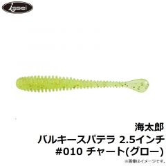 一誠　海太郎 バルキースパテラ 2.5インチ #008 ピンク(グロー)