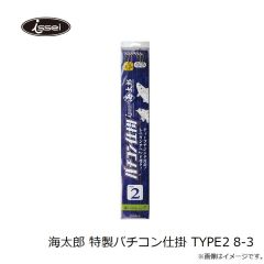 ロブルアー　海太郎 特製バチコン仕掛 TYPE2 8-3