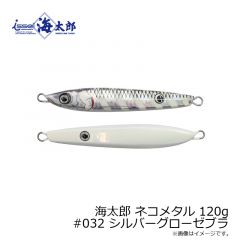 一誠　海太郎 ネコメタル 120g #032 シルバーグローゼブラ
