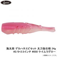 一誠　海太郎 デカハネエビセット 太刀魚仕様 24g #2/0+2.5インチ #050 ケイムラグロー