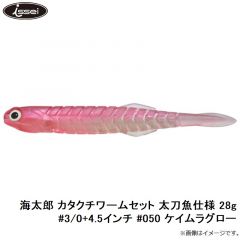 一誠　海太郎 カタクチワームセット 太刀魚仕様 28g #3/0+4.5インチ #050 ケイムラグロー