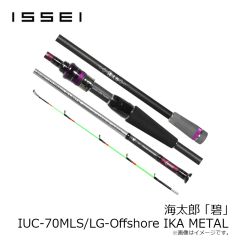 一誠　海太郎 ロッド 「碧」 IUC-70MLS/LG-Offshore_IKA METAL