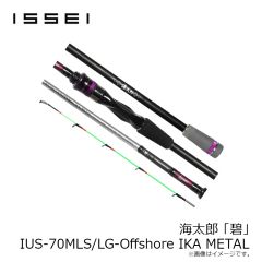 一誠　海太郎 ロッド 「碧」 IUS-70MLS/LG-Offshore_IKA METAL