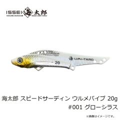 一誠　海太郎 スピードサーディン ウルメバイブ 20g #001 グローシラス