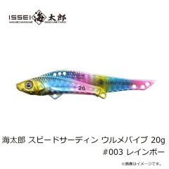 一誠　海太郎 スピードサーディン ウルメバイブ 20g #003 レインボー