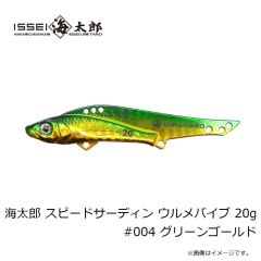 一誠　海太郎 スピードサーディン ウルメバイブ 20g #004 グリーンゴールド