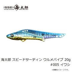 一誠　海太郎 スピードサーディン ウルメバイブ 20g #005 イワシ