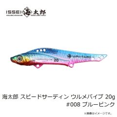一誠　海太郎 スピードサーディン ウルメバイブ 20g #008 ブルーピンク