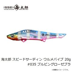 一誠　海太郎 スピードサーディン ウルメバイブ 20g #035 ブルピングローゼブラ