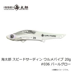 一誠　海太郎 スピードサーディン ウルメバイブ 20g #036 パールグロー