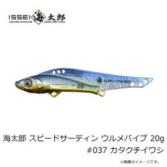 一誠　海太郎 スピードサーディン ウルメバイブ 20g #037 カタクチイワシ