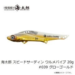 一誠　海太郎 スピードサーディン ウルメバイブ 20g #039 グローゴールド