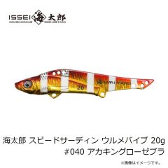 一誠　海太郎 スピードサーディン ウルメバイブ 20g #040 アカキングローゼブラ