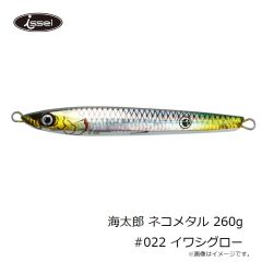 一誠　海太郎 ネコメタル 260g #022 イワシグロー