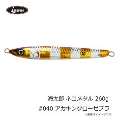 一誠　海太郎 ネコメタル 260g #040 アカキングローゼブラ