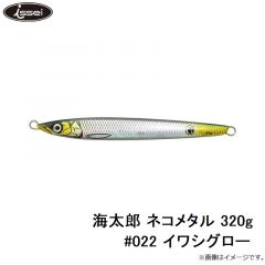 一誠　海太郎 ネコメタル 320g #022 イワシグロー