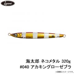 一誠　海太郎 ネコメタル 320g #040 アカキングローゼブラ
