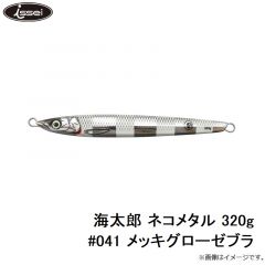 一誠　海太郎 ネコメタル 320g #041 メッキグローゼブラ