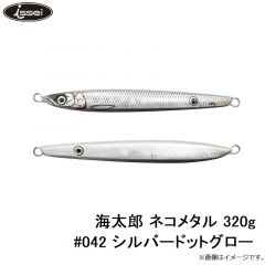一誠　海太郎 ネコメタル 320g #042 シルバードットグロー
