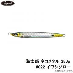 一誠　海太郎 ネコメタル 380g #022 イワシグロー