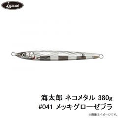 一誠　海太郎 ネコメタル 380g #041 メッキグローゼブラ