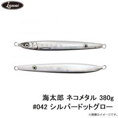 一誠　海太郎 ネコメタル 380g #042 シルバードットグロー