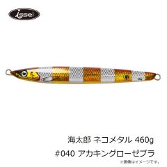 一誠　海太郎 ネコメタル 460g #040 アカキングローゼブラ