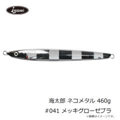 一誠　海太郎 ネコメタル 460g #041 メッキグローゼブラ
