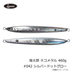 一誠　海太郎 ネコメタル 460g #042 シルバードットグロー