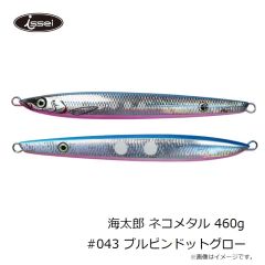 一誠　海太郎 ネコメタル 460g #043 ブルピンドットグロー